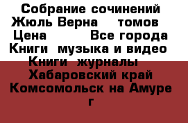 Собрание сочинений Жюль Верна 12 томов › Цена ­ 600 - Все города Книги, музыка и видео » Книги, журналы   . Хабаровский край,Комсомольск-на-Амуре г.